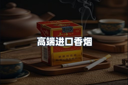进口香烟